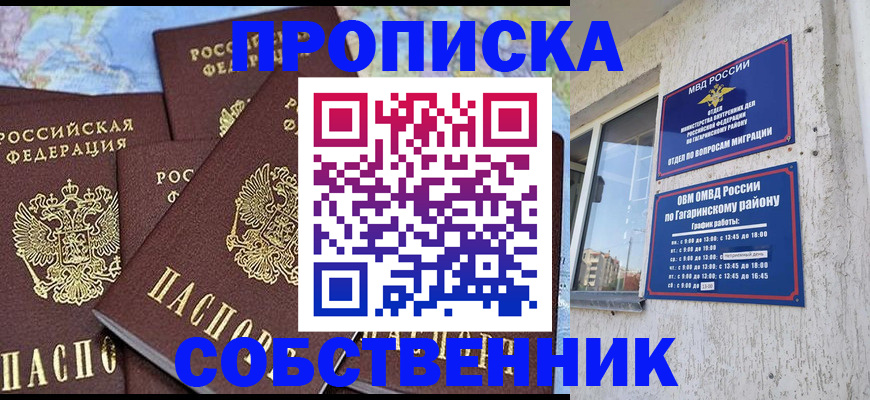 прописка от собственника в Беслане